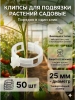 Клипсы садовые для подвязки растений 25 мм белые 50 шт Благодатное земледелие